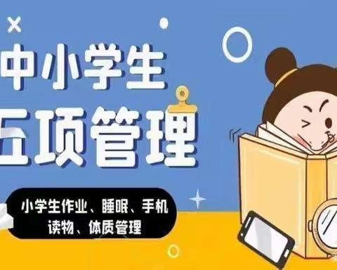 都司镇姚李学校关于落实“五项管理”工作致家长的一封信