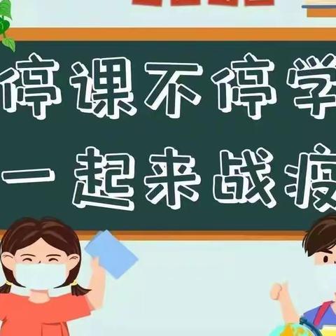 【能力作风建设年·教研】“研”途有你，线上共成长——小刘寨小学线上教研活动