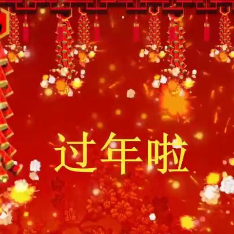 庆元旦，迎新年——兰亭书馨幼儿园大一班元旦文艺汇演活动