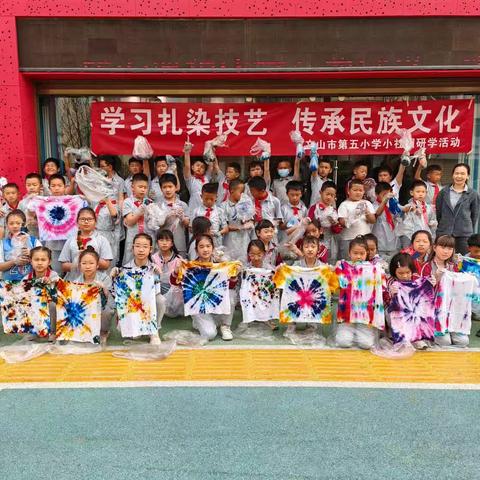 学习扎染技艺，传承民族文化一一文山市第五小学四（8）班社团研学活动