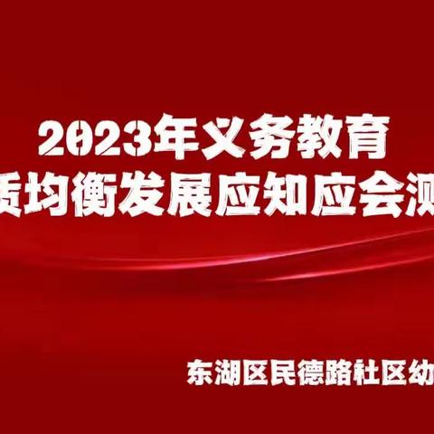 南昌市东湖区民德路社区幼儿园开展2023年学前教育普及普惠发展应知应会测试