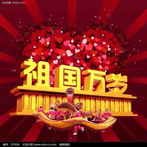 东津镇中心幼儿园祝福祖国妈妈生日快乐，明天更美好！