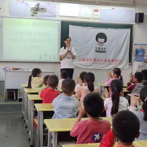 “女童保护”  儿童防性侵公益讲座走进文山市第五小学二年级7班