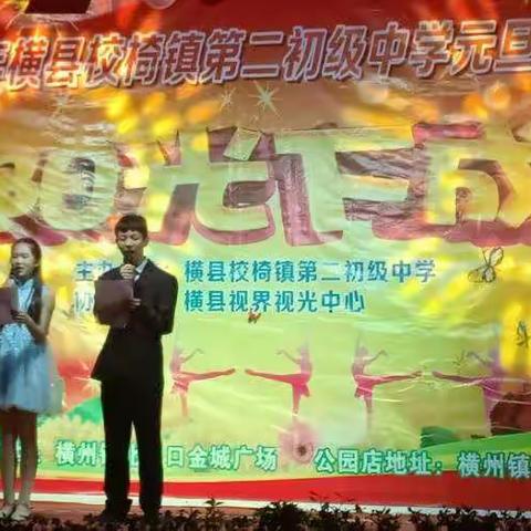 不忘初心、牢记使命——横县校椅镇第二初级中学2020年元旦文艺汇演