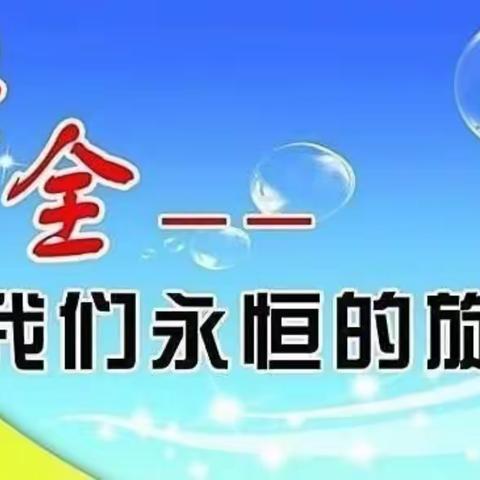 江永县潇浦镇芙蓉学校2021年国庆假期安全教育致家长的一封信