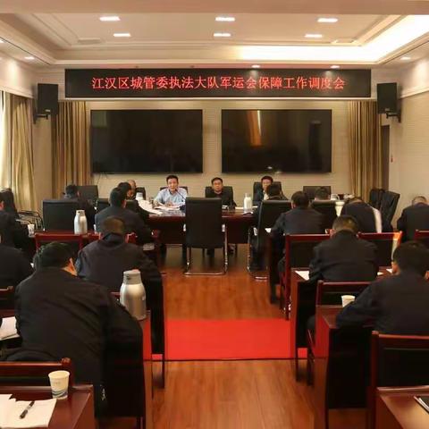 江汉区城管委召开执法大队军运会保障工作调度会