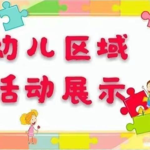 县直幼儿园区角展示