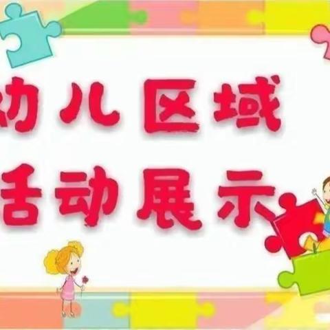 县直幼儿园                中5班区角展示