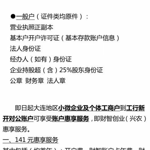 【甘井子区】工商银行对公开户及普惠贷款综合服务方案