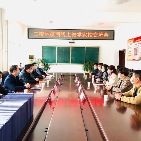 广饶一中二校区疫期线上教学家校交流会