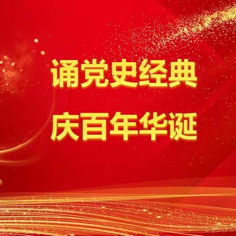 广饶一中二校区举行“颂党史经典，庆百年华诞”主题朗诵比赛