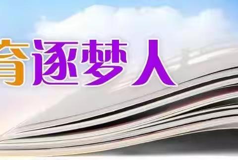 向阳而生 追光不止———西港路小学新教师成长记