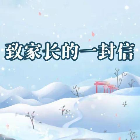 【范二实验小学】雪后复课致家长一封信