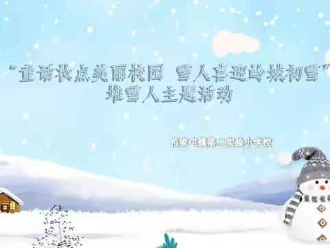 【范二实验小学】“童话妆点美丽校园   雪人喜迎岭城初雪”堆雪人综合实践活动