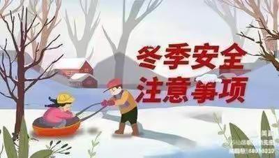 【范二实验小学】雨雪天气 安全出行致家长一封信