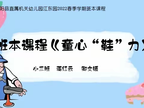 灌阳县直属机关幼儿园（江东园）小三班班本课程《童心“鞋”力》