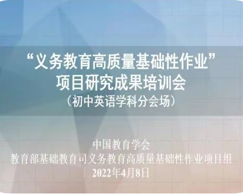 初心不改  砥砺前行-－“义务教育高质量基础性作业”项目研究成果培训 -－五十一团第一中学中小学英语教研组