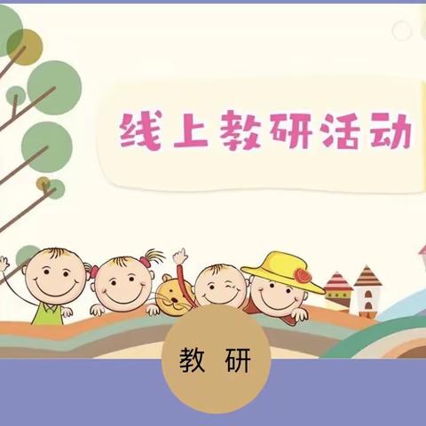 【兴宁二幼•教研动态】“成长在线，停学不停研”——线上培训教研活动纪实