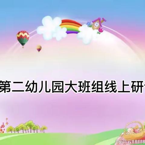 【与希望同行·静待春暖花开】——中宁县兴宁第二幼儿园教师线上教研活动（二）