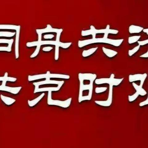 同舟共济   共克时艰——记毛山东乡中心小学假期“停课不停学”线上辅导学习活动