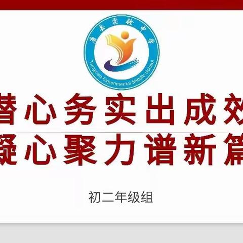 潜心务实出成效﻿              凝心聚力谱新篇——2022-2023学年第二学期八年级新学期工作会议