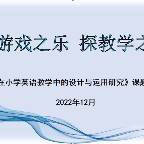 享游戏之乐 探教学之法——元培学校英语组校本课题成果汇报