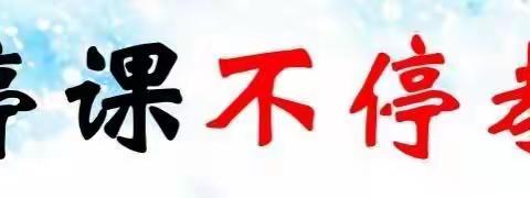 停课不停研  停课不停学  停课不停教——黔城完小战“疫”学习篇