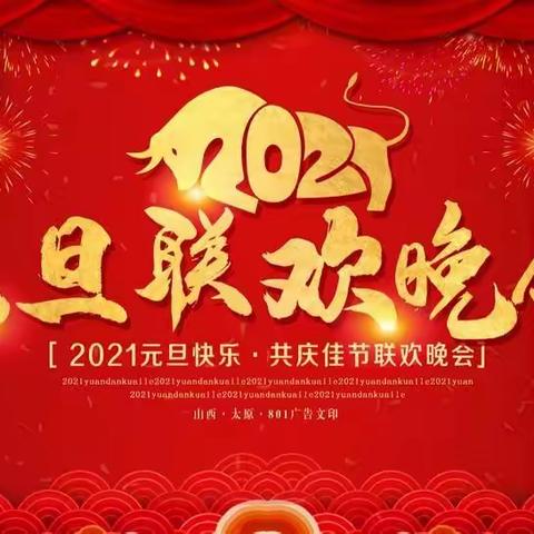 初心、牢记使命﻿——黔城完小第二届迎新年晚会