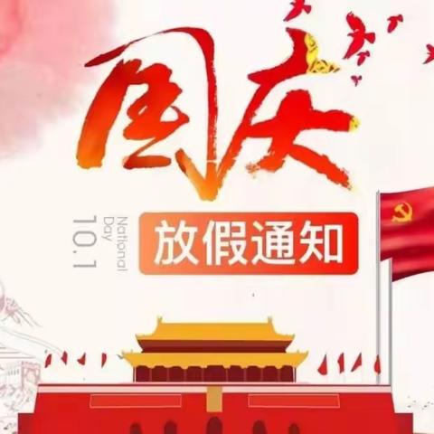 2019年汇一佳幼儿园国庆放假通知