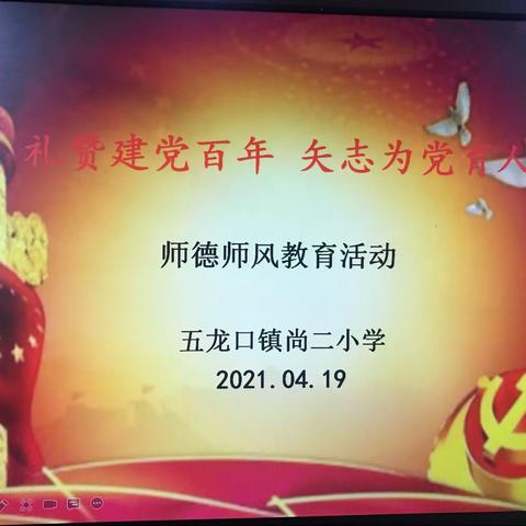礼赞建党百年，矢志为党育人——记五龙口镇尚二小学师德师风主题活动