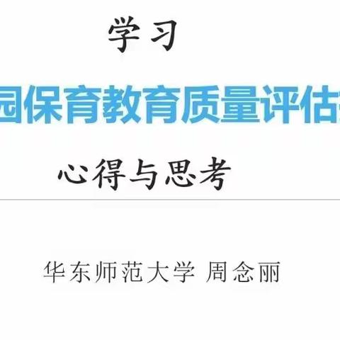 学习《幼儿园保育教育质量评估》心得与思考——华东师范大学周念丽2022.02.20