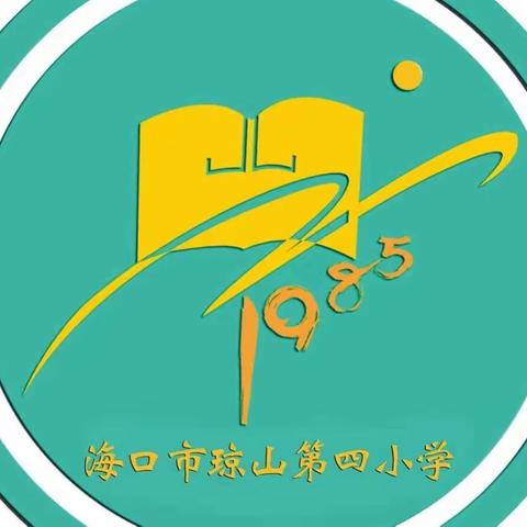 “研中求进 美动人心”海口市琼山第四小学美术组第十四周教研活动