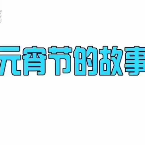 灯火迎佳节，欢乐闹元宵—承德路幼儿园小三班