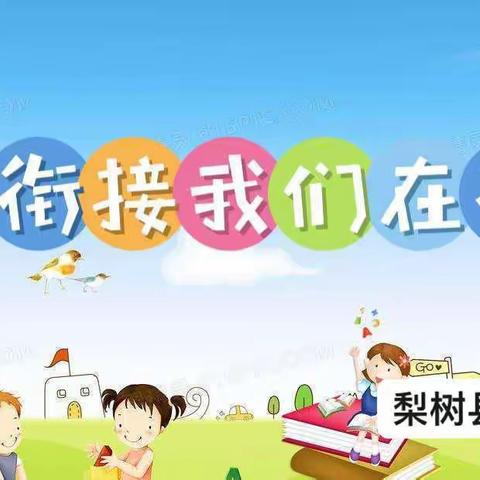 “幼小衔接待花开，科学衔接见未来” ——承幼大班组幼小衔接系列活动小记