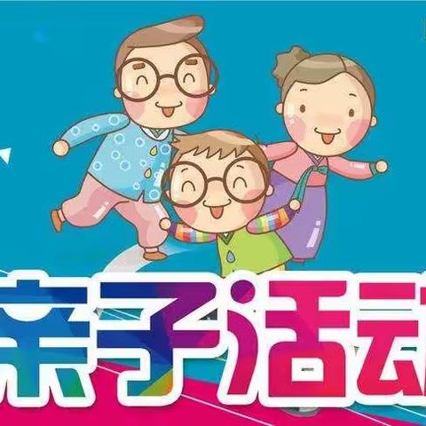 “童趣无限，快乐成长”——卫滨区英才小学线上亲子活动运动会。