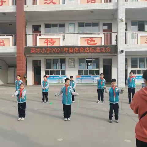 我运动 我健康 我快乐——卫滨区英才小学体质达标运动会