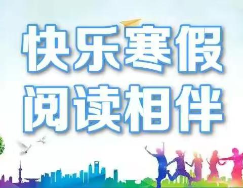 一年八班开展“书香寒假———阅读展示活动”