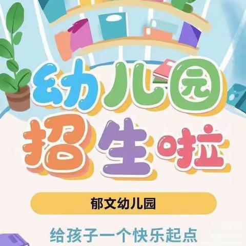 🌈郁文幼儿园2023年全年9980元/年招生开始啦，现在报名优惠多多，名额有限，额满截止