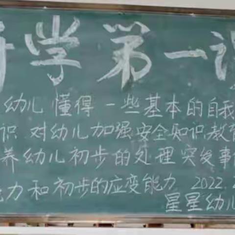 鲁河镇星星幼儿园——《开学第一课》新学期、新开始