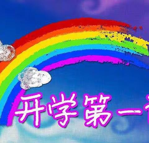 我们开学啦