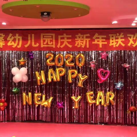 庆新年联欢会