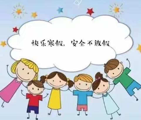 快乐放寒假 安全不放假——三庄子小学安全温馨提示暨致学生家长一封信