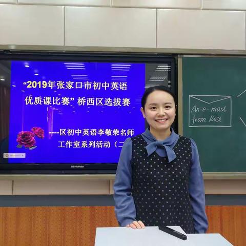“2019年张家口市初中英语优质课比赛”桥西区选拔赛～～区初中英语李敬荣名师工作室系列活动（二）