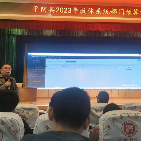 平阴县2023年教体系统部门预算编制培训会