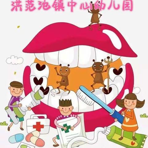 🦷爱护牙齿，从我做起-洪范池镇中心幼儿园爱牙日美篇