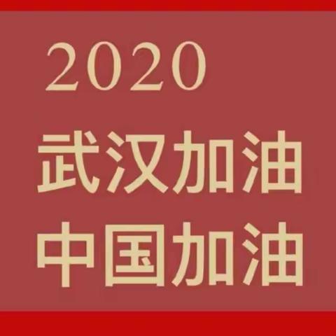 2020 年单县慧光小学四年级“抗击疫情”假期学习与生活