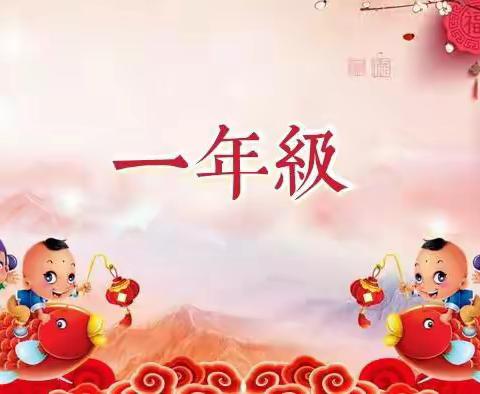 汉小一年级寒假作业