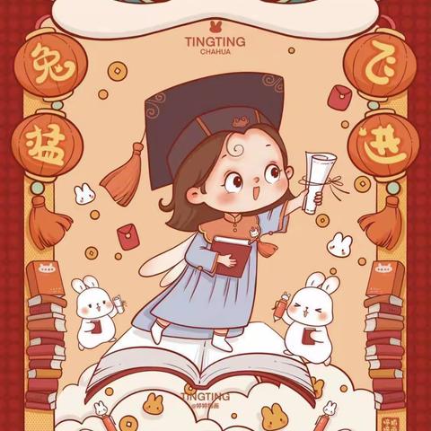 做“善习少年” 🐰“兔”飞猛进——汉小三年级寒假作业清单来喽！