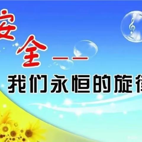 安全放心上，家园共护航----未来星幼儿园安全教育家长会