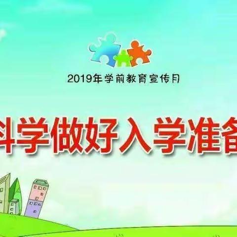 【家长手册】科学做好入学准备——准备篇